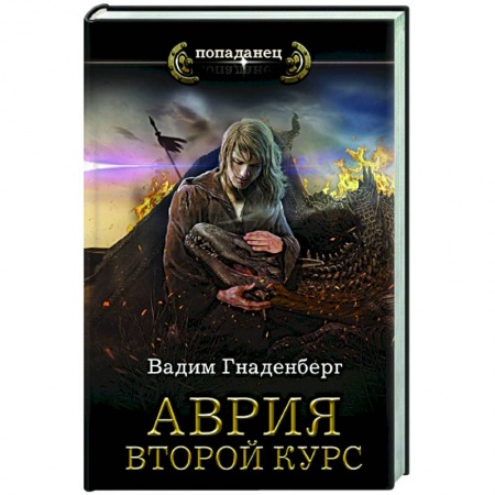 Русская фантастика, книга Аврия. Второй курс купить по низкой цене