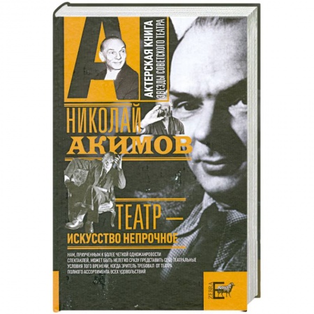Книги, книга Театр - искусство непрочное купить по низкой цене