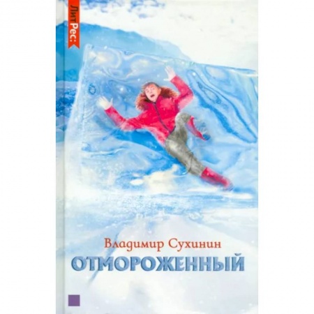 Русская фантастика, книга Отмороженный купить по низкой цене