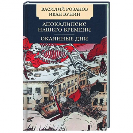 Русская классика, книга Апокалипсис нашего времени. Окаянные дни купить по низкой цене