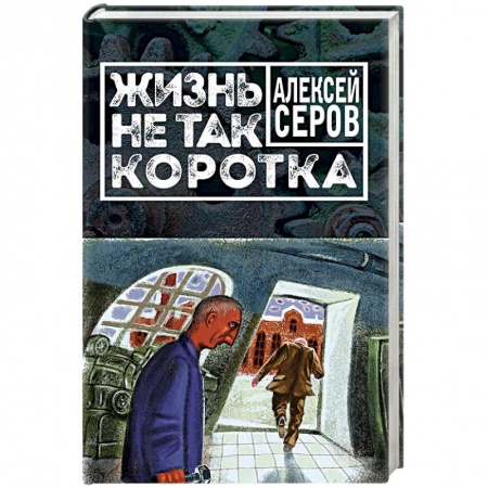 Русская современная проза, книга Жизнь не так коротка купить по низкой цене