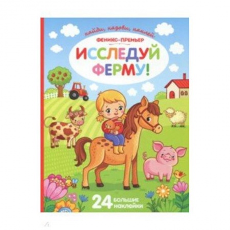 Окружающий мир, книга Исследуй ферму!: книжка с наклейками купить по низкой цене