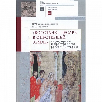 'Восстанет цесарь в опустевшей земле'. Люди, время и пространство русской истории 'Восстанет цесарь в опустевшей земле'. Люди, время и пространство русской истории