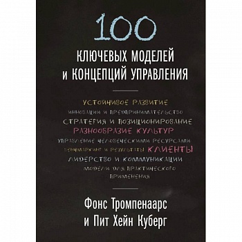 100 ключевых моделей и концепций управления