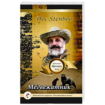 Медвежатник