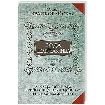 Вода-целительница. Как зарядить воду, чтобы она дарила здоровье и исполняла желания Вода-целительница. Как зарядить воду, чтобы она дарила здоровье и исполняла желания