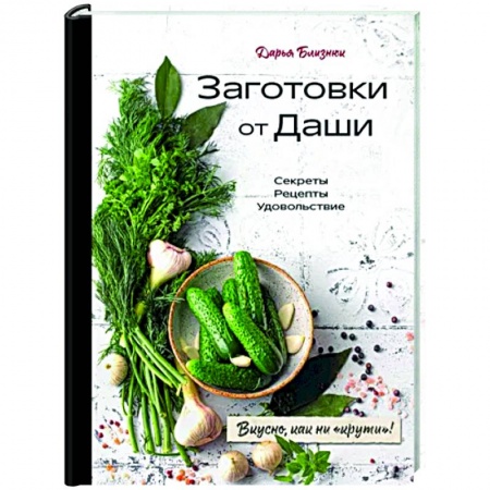 Консервирование, книга Заготовки от Даши. Вкусно, как ни 'крути'! купить по низкой цене