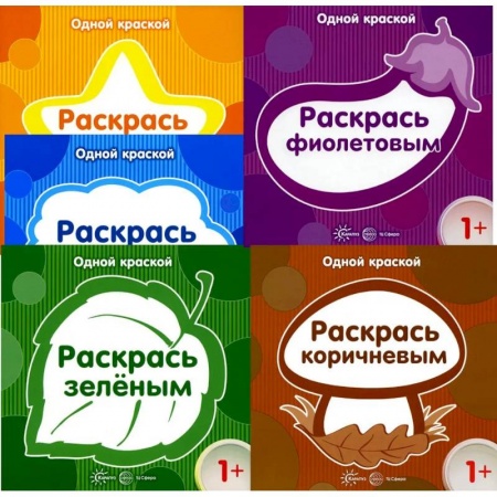 Раскраски на любой вкус, книга Комплект книг. Одной краской. Первые раскраски (для детей от 1 года). В 5-ти книгах купить по низкой цене