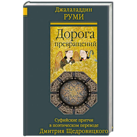 Эпос. Фольклор. Мифы, книга Дорога превращений. Суфийские притчи в поэтическом переводе Д. Щедровицкого купить по низкой цене