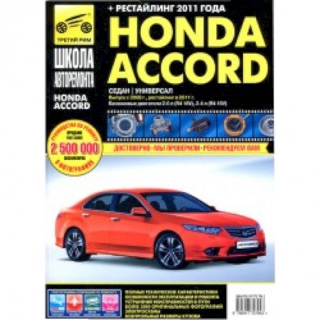 Книги, книга Honda Accord 2008-2011гг. купить по низкой цене