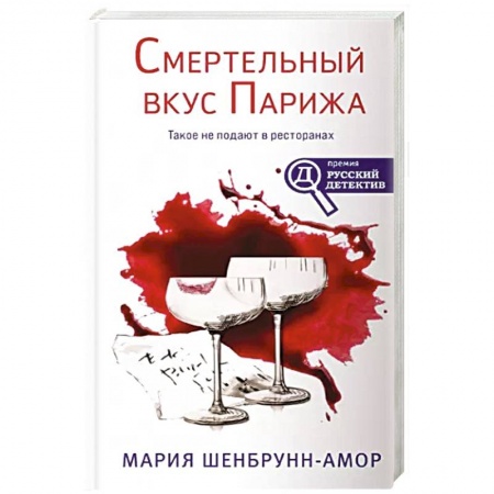 Классика отечественного детектива, книга Смертельный вкус Парижа купить по низкой цене