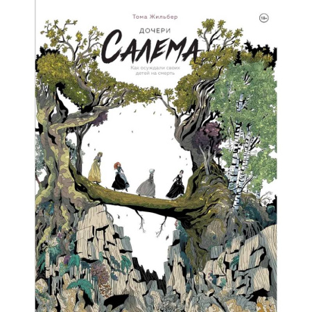 Комиксы. Манга, книга Дочери Салема купить по низкой цене