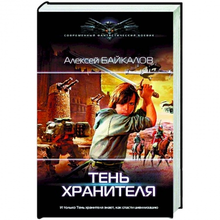 Русская фантастика, книга Тень хранителя купить по низкой цене