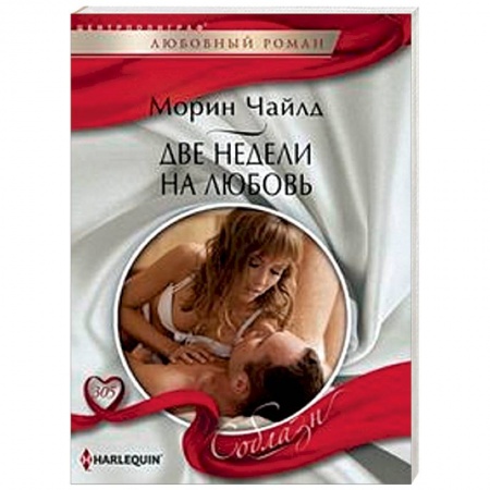 Зарубежный любовный роман, книга Две недели на любовь купить по низкой цене