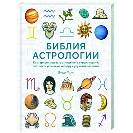 Луна, звезды и тайны судьбы, книга Библия астрологии. Как гармонизировать отношения с окружающими, построить карьеру и улучшить здоровье купить по низкой цене
