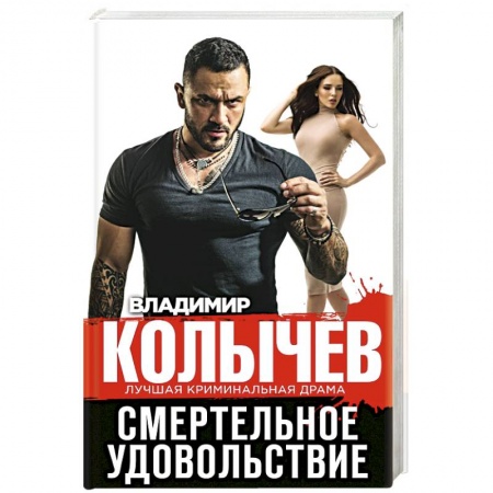 Классика отечественного детектива, книга Смертельное удовольствие купить по низкой цене