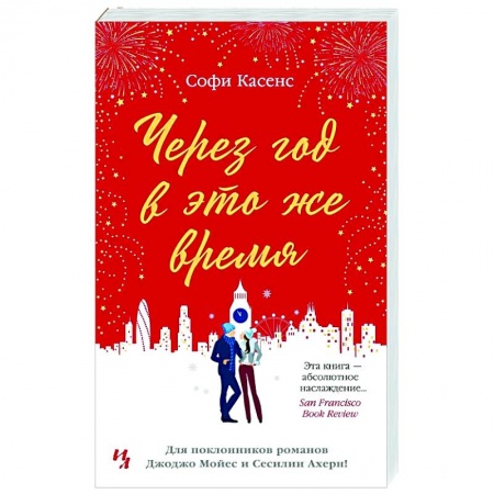 Зарубежная современная проза, книга Через год в это же время купить по низкой цене
