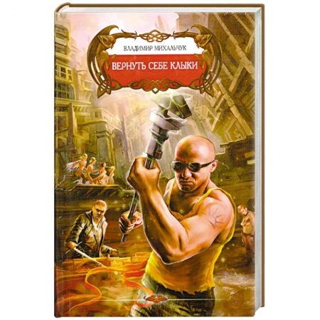 Книги, книга Вернуть себе клыки купить по низкой цене