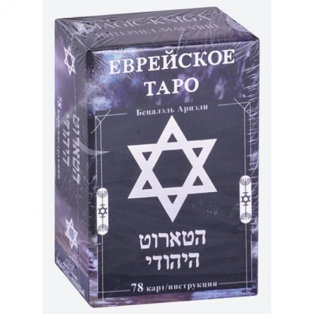 Гадание по картам Таро, книга Еврейское Таро  78 карт + инструкция купить по низкой цене