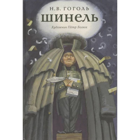 Детская литература, книга Шинель купить по низкой цене