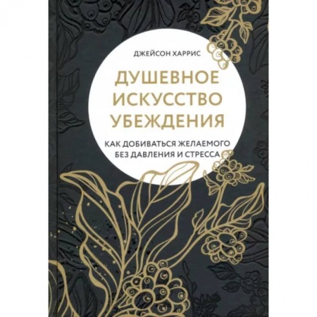 Психология личности, книга Душевное искусство убеждения. Как добиваться желае купить по низкой цене
