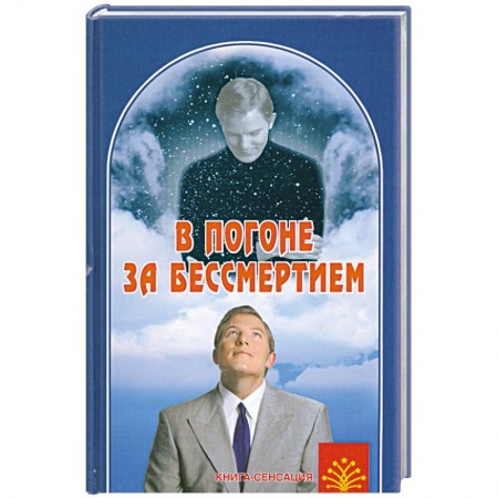 Книги, книга В погоне за бессмертием купить по низкой цене