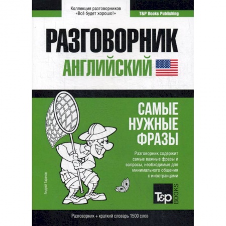 Разговорники, книга Английский разговорник и краткий словарь. 1500 слов купить по низкой цене