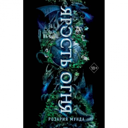 Зарубежное фэнтези, книга Ярость огня купить по низкой цене
