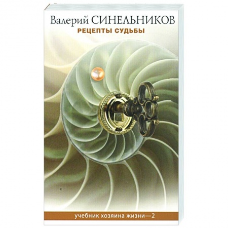 Практическая психология, книга Рецепты судьбы. Учебник хозяина жизни - 2 купить по низкой цене