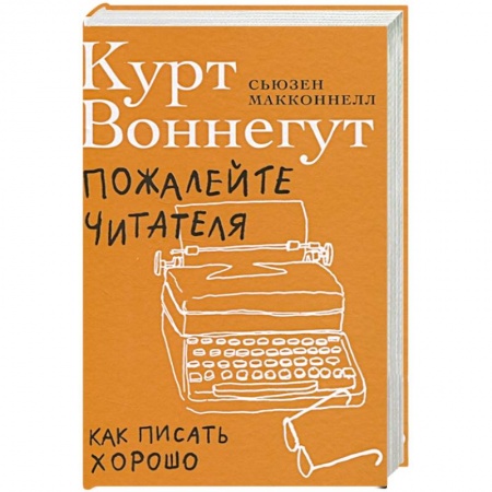 Статистика. Демография, книга Пожалейте читателя: Как писать хорошо купить по низкой цене