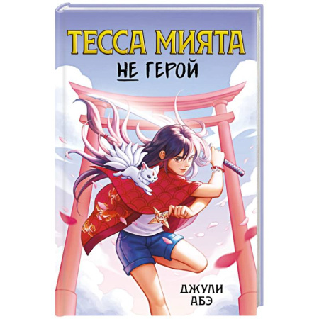 Мистика. Фантастика. Фэнтези, книга Тесса Мията не герой купить по низкой цене