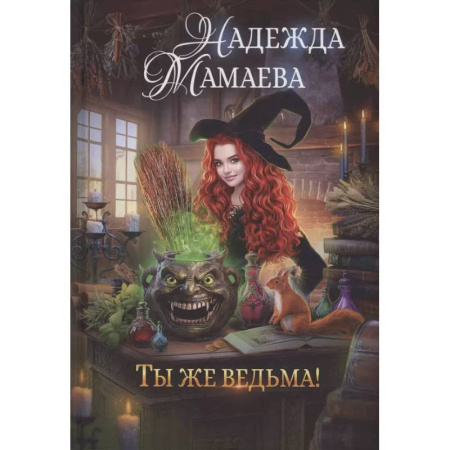 Русское фэнтези, книга Ты же ведьма! купить по низкой цене