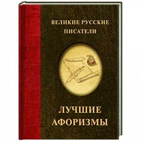 Афоризмы, юмор, сатира, книга Великие русские писатели. Лучшие афоризмы купить по низкой цене