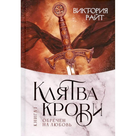 Русское фэнтези, книга Хроники Тер-Риима. Клятва крови. Обречен на любовь купить по низкой цене