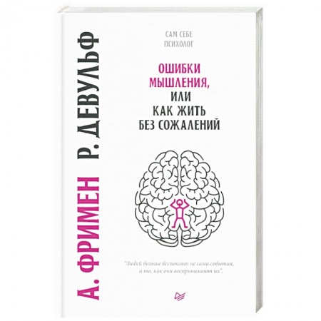 Психология личности, книга Ошибки мышления, или как жить без сожалений купить по низкой цене