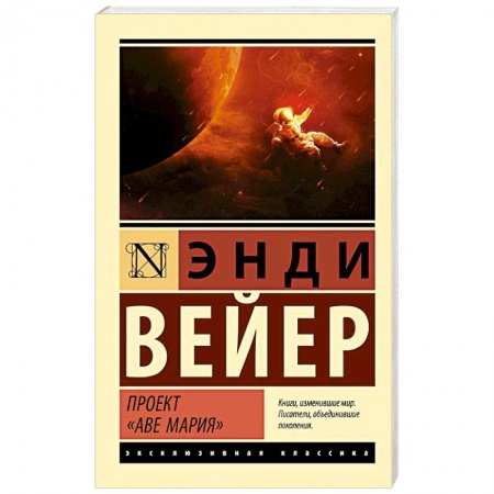 Зарубежная фантастика, книга Проект 'Аве Мария' купить по низкой цене