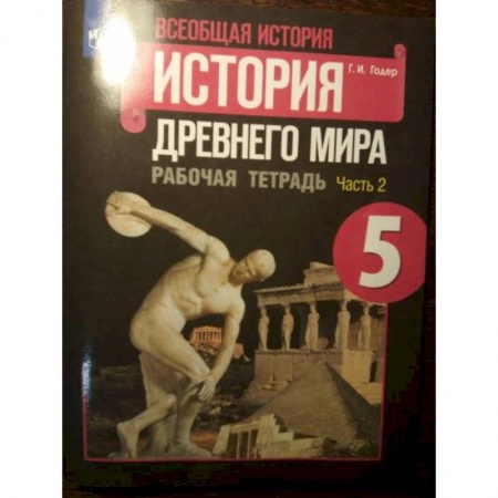 История, книга История Древнего мира 5класс часть 2 . Рабочая тетрадь купить по низкой цене
