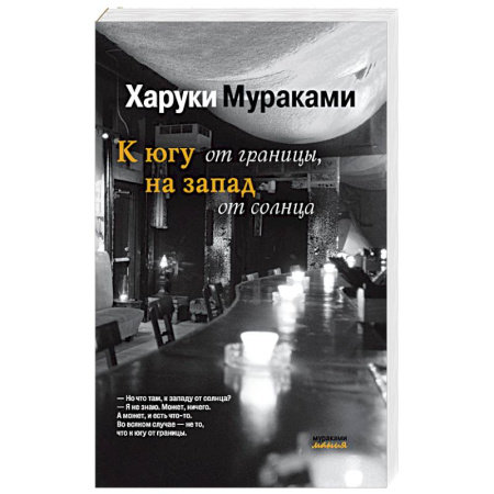 Зарубежная современная проза, книга К югу от границы, на запад от солнца купить по низкой цене