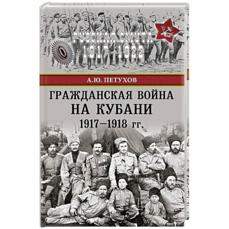 История войн, книга Гражданская война на Кубани 1917-1918 гг. купить по низкой цене