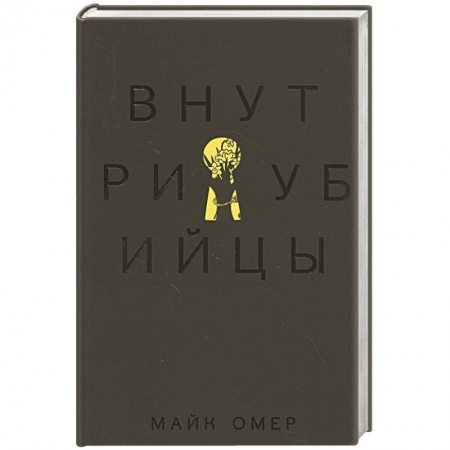 Зарубежный детектив, книга Внутри убийцы купить по низкой цене