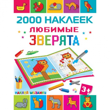 Книжки с наклейками, книга Любимые зверята купить по низкой цене
