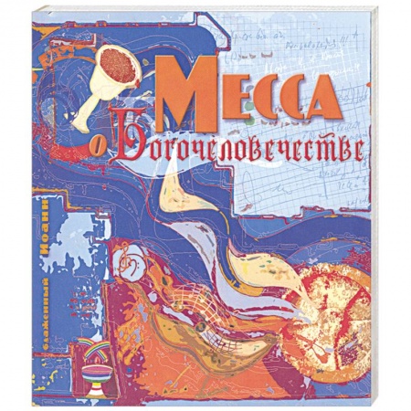 Книги, книга Месса о богочеловечестве. купить по низкой цене