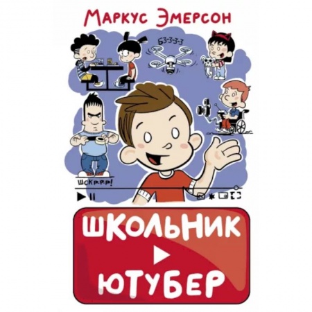 Повести и рассказы о детях, книга Школьник-ютубер купить по низкой цене