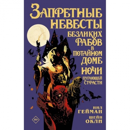 Комиксы. Манга, книга Запретные невесты безликих рабов в потайном доме ночи пугающей страсти купить по низкой цене