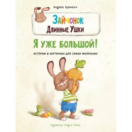 Сказки и истории для малышей, книга Зайчонок Длинные Ушки. Я уже большой! купить по низкой цене