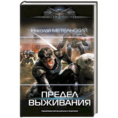 Боевая фантастика, книга Предел выживания купить по низкой цене