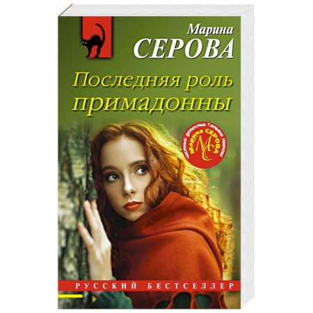 Отечественный женский детектив, книга Последняя роль примадонны купить по низкой цене