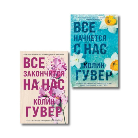 Зарубежный любовный роман, книга Комплект из 2-х книг в подарочном коробе (Все закончится на нас + Все начнется с нас) купить по низкой цене