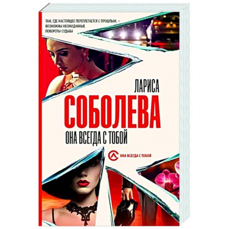 Отечественный женский детектив, книга Она всегда с тобой купить по низкой цене