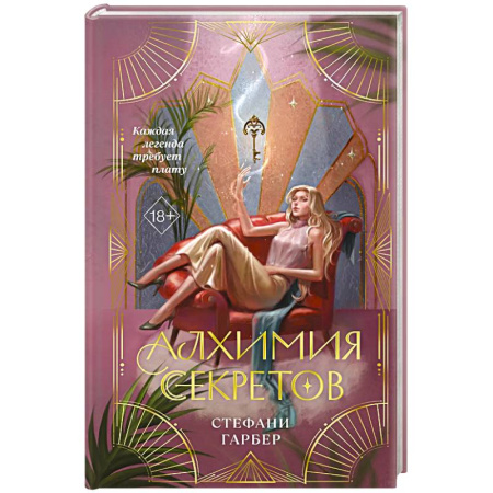 Зарубежное фэнтези, книга Алхимия секретов купить по низкой цене